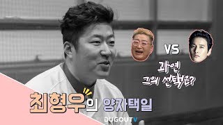 [더그아웃] 원빈과 유퉁 사이, KIA 최형우의 양자택일!