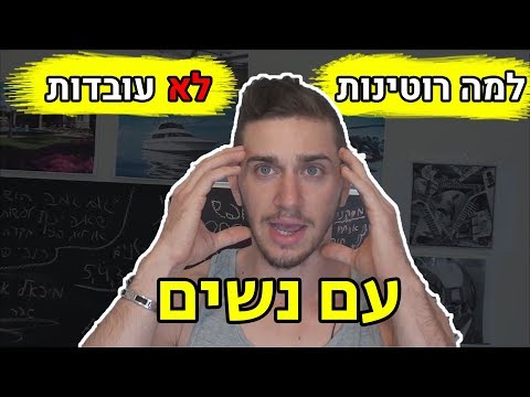 וִידֵאוֹ: סודות פיתוי נשים שלא ממש עובדים