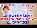 初対面の子供たち同士で積極的に自己紹介してもらう方法