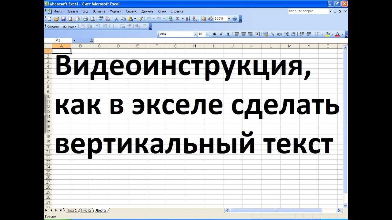 Писать текст в экселе. Как написать текст вертикально в excel. Как в экселе перевернуть текст вертикально. Как в экселе сделать текст вертикальным. Как в экселе написать текст вертикально.