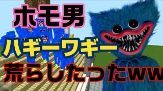 マイクラで出会ったガチホモのワールドをワギーハギーで荒らしたったww【マイクラ】【マインクラフト】【Minecraft】【荒らそうぜ】