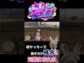 「動きが残念すぎる女」#ストグラ切り抜き #元難波芽久未