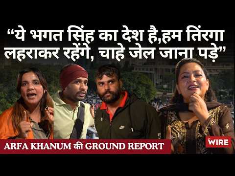 “ये भगत सिंह का देश है,हम तिंरगा लहराकर रहेंगे, चाहे जेल जाना पड़े” | Arfa Khanum की Ground Report