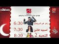 مواعيد عرض مسلسلات رمضان 2021 على قناة Mbc مصر رمضانك مواعيد عرض مسلسلات رمضان 2021 على قناة Mbc مصر رمضانك
