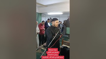 سورة مريم (٢) من صلاة التراويح رمضان ١٤٤٦/٢٠٢٥ مسجد العزة في طاعة الله الإسكندرية