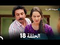 سيدة القرية الحلقة 18  