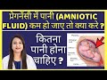 प्रेगनेंसी में पानी ( AMNIOTIC FLUID ) कम हो जाए तो क्या करे ?