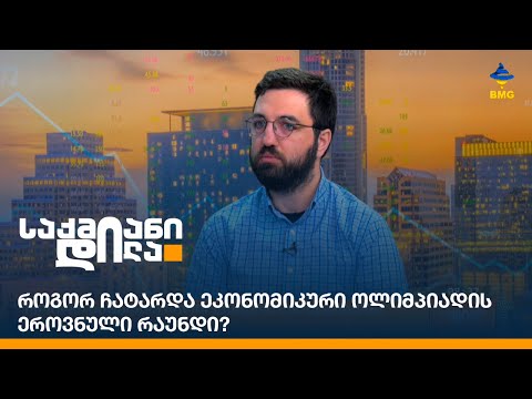 როგორ ჩატარდა ეკონომიკური ოლიმპიადის ეროვნული რაუნდი?