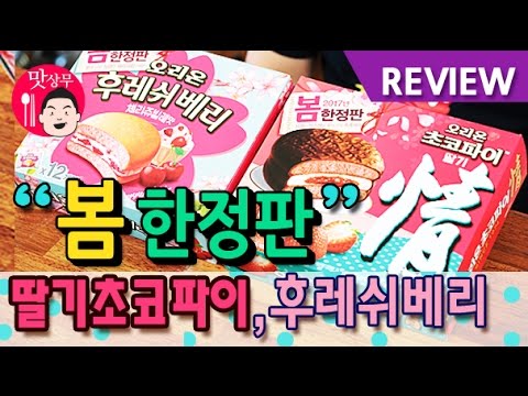 봄 한정판! 오리온 딸기 초코파이&후레쉬베리 체리쥬빌레 리뷰