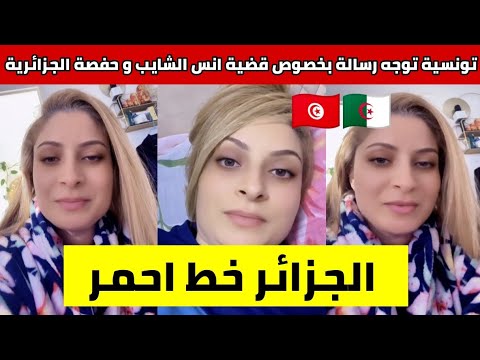 شاهدوا ماذا قالت تونسية بخصوص قضية انس الشايب و حفصة الجزائرية