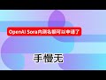 【搞机零距离】重磅！OpenAI Sora内测名额可以申请了，速度慢无
