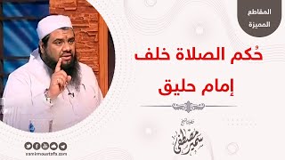 حُكم الصلاة خلف إمام حليق || الشيخ سمير مصطفى