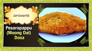 How to make Pesarapappu (Moong Dal) Dosa | Maa Vantagadi