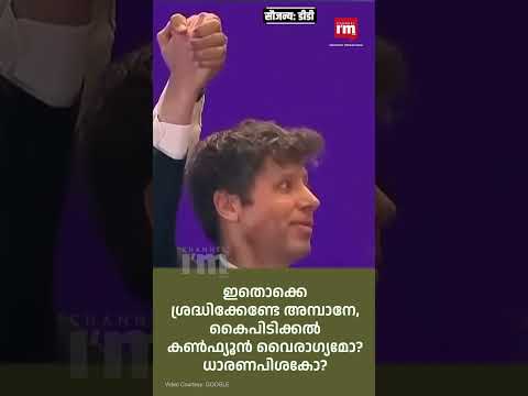 അമോഡെയുമായുള്ള  കൈപിടിക്കൽ കൺഫ്യൂഷനിൽ വിശദീകരണവുമായി ആൾട്ട്മാൻ