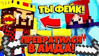 ПРЕВРАТИЛСЯ в АИДА и ТРОЛЛЮ ИГРОКОВ на СКАЙ ВАРС!? ТРОЛЛИНГ в МАЙНКРАФТ!