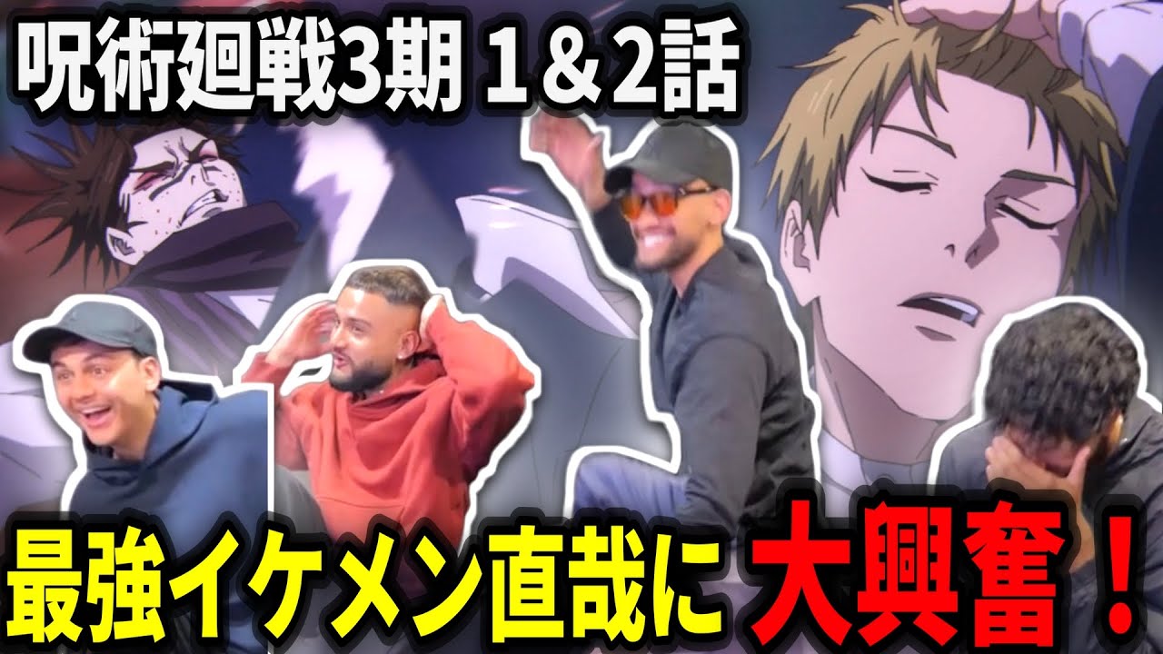 【海外の反応】新キャラ直哉が異次元の強さを見せ興奮しまくるヤンキーニキ達【呪術廻戦3期 1話＆2話】【日本語翻訳】