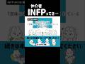 素敵なINFP。#MBTI #心理機能