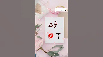 جمل ستوريات على اسم توته 