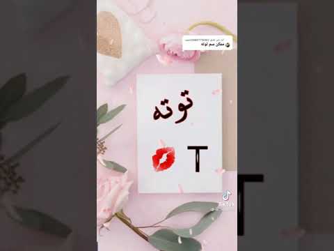 جمل ستوريات على اسم توته