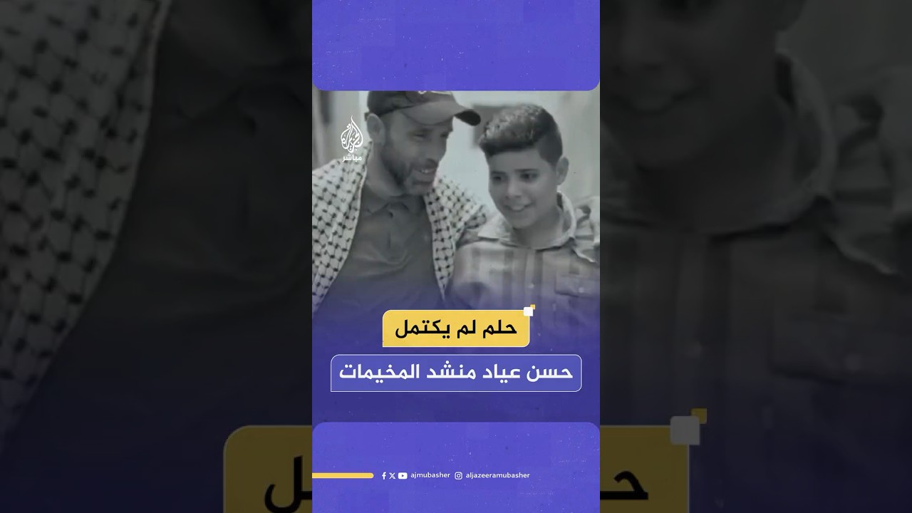 "كان غلباوي صح بس بحبه".. والد الشهيد المنشد حسن عياد يبكي لفراق ابنه الوحيد