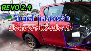 [Ep.131]Revo 2.4 รีแมฟได้แล้ว ในเมืองไทย ปลดปลาย เบิ้ลตัดปังๆๆๆ