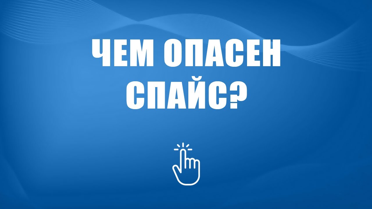 Лечение зависимости от спайса | Моя семья - моя крепость