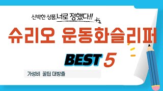 슈리오 운동화슬리퍼 찾으세요? 추천 리뷰 TOP5