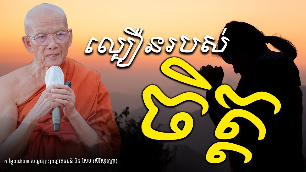 ល្បឿនរបស់ ចិត្ត ប្រៀបបានដូចជាសត្វ ស្វា ។​ SAMDACH PEN SEM| The Buddha (ព្រះពុទ្ធ)