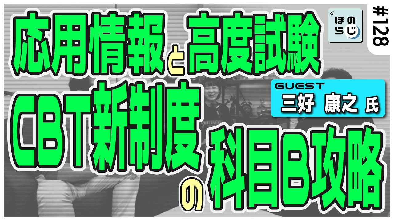 【三好康之氏ゲスト回！】新制度となる応用/高度の科目B分野対策方法とは？マークが出来ないCBT方式の勉強法を解説！