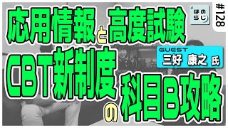 【三好康之氏ゲスト回！】新制度となる応用/高度の科目B分野対策方法とは？マークが出来ないCBT方式の勉強法を解説！#128【ほのらじ】#情報処理技術者試験 #応用情報技術者試験 #高度試験 #三好康之