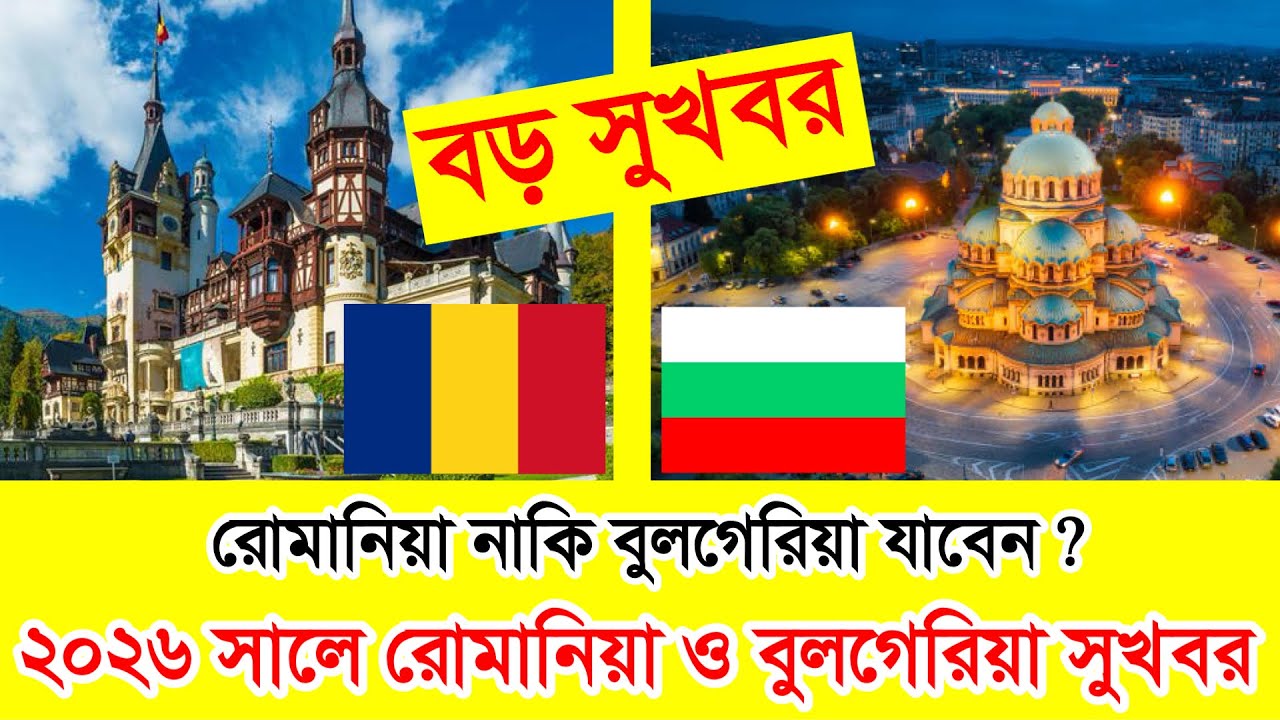 2026 সালে রোমানিয়া নাকি বুলগেরিয়া যাবেন ? দুইটি দেশে বিভিন্ন সেক্টরে কর্মী নিচ্ছে এখন  || Good News🔥