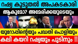 റഷ്യ കൂടുതല്‍ അപകടകാരി ആകുമോ?അമേരിക്കയുടെയും യൂറോപ്പിന്റെയും പദ്ധതി പൊളിയും|Russia| Winter Media