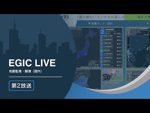 【強震モニタ】EGIC-LIVE 第２放送｜リアルタイム地震情報