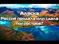 Русская Аляска-Тайна сделки.