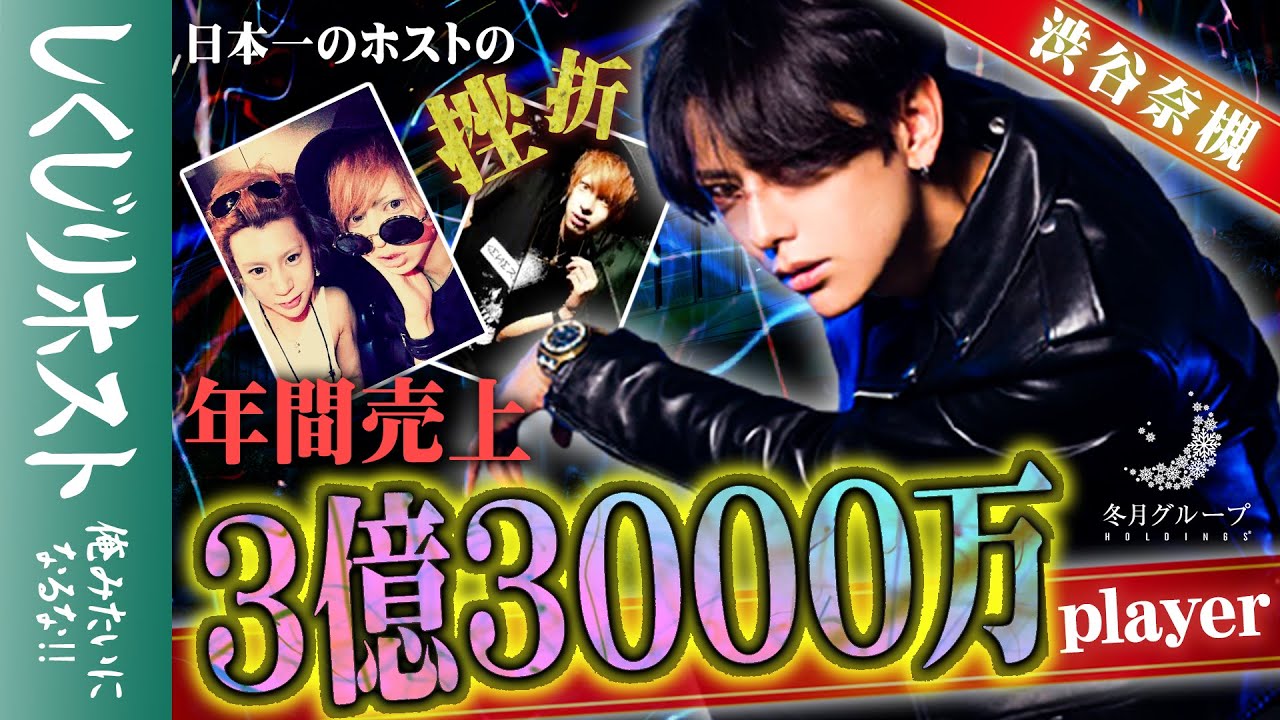 しくじりホスト 年間売上3億3000万 2日で売上1億1000万 正真正銘の日本一ホスト渋谷奈槻先生が登壇 冬月グループホールディングス 渋谷奈槻先生編 Youtube