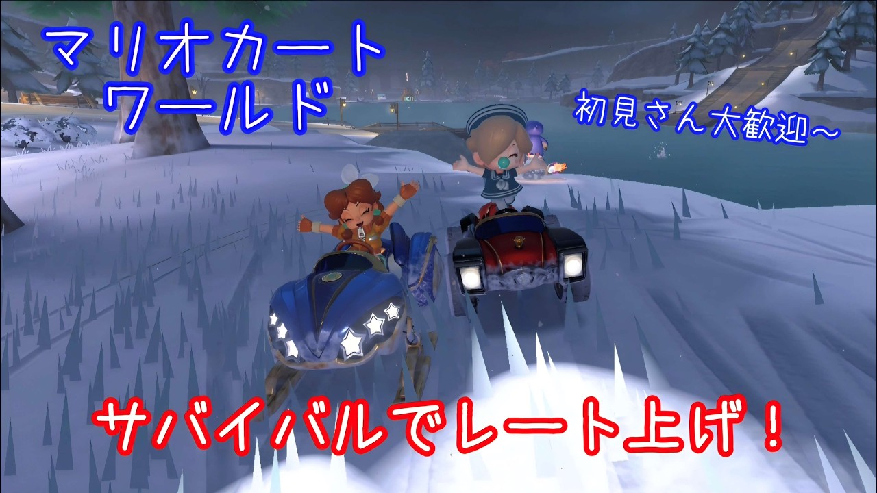 【夜の部】サバイバルでレート上げ！【マリオカートワールド】