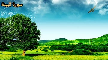 سورة البينة كاملة- القارئ محمد خليل العثمانى