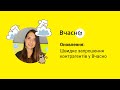 Оновлення: Швидке запрошення контрагентів у Вчасно