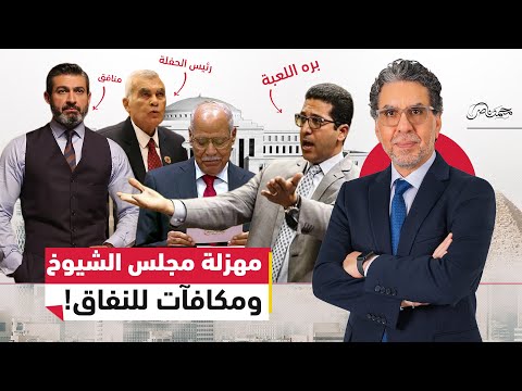 مهازل وكوميكس مجلس الشيوخ غلط في القرآن استبعاد م عارض ومكافآت للنفاق