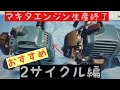 マキタエンジン草刈機生産終了！おすすめ2サイクルエンジン編