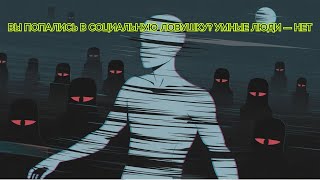 видео: Вы попались в социальную ловушку Умные люди — нет #социальнаяловушка #умныелюди #критическоемышление картинка: Вы попались в социальную ловушку Умные люди — нет #социальнаяловушка #умныелюди #критическоемышление