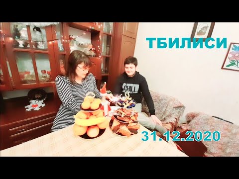 С Наступающим Новым годом,друзья! გილოცავთ ახალ წელს! Грузия Тбилиси 31.12.2020