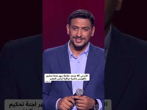 الأردني محمد خلايلة يبدع ويبهر لجنة تحكيم ذافويس 2025