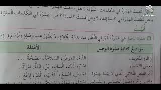 همزة الوصل السنة الخامسة ابتدائي