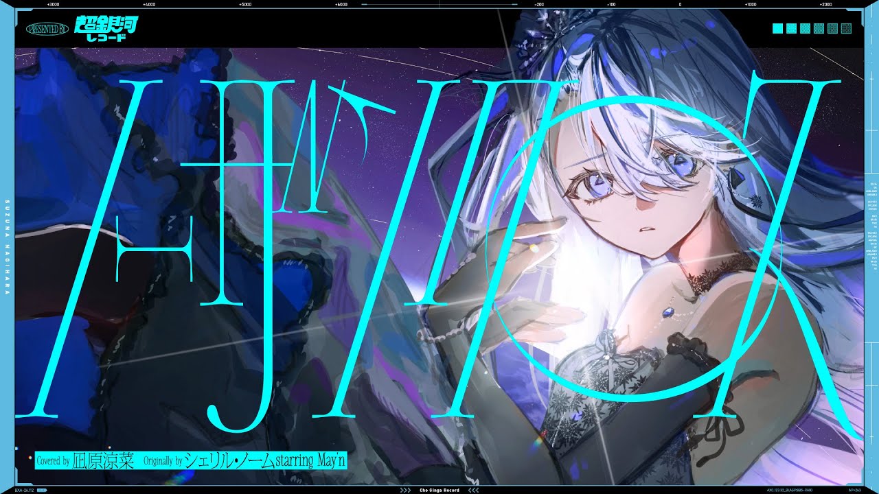 ノーザンクロス (Northern Cross) - シェリル・ノーム starring May’n // covered by 凪原涼菜