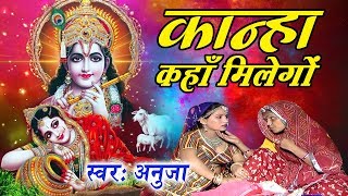 Latest Krishna Bhajan #Kanha Kaha Milego #Popular Krishna Bhakti Song #Anuja