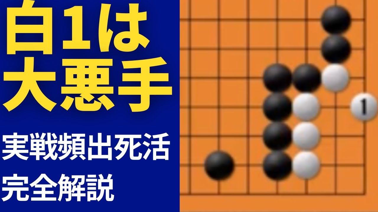 【囲碁講座】カケツギは悪手！？　実戦頻出の基本死活を完全解説 #囲碁講座 #詰碁