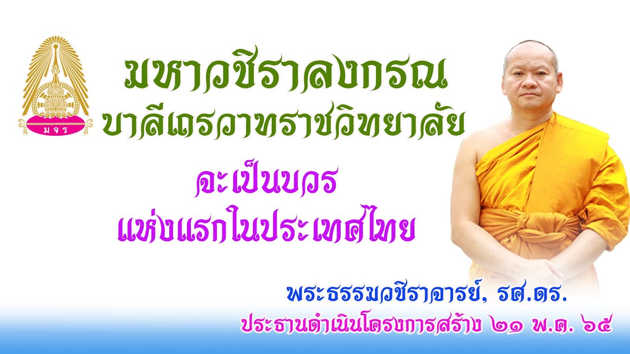 มหาวชิราลงกรณบาลีเถรวาทราชวิทยาลัย  จะเป็น 