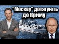 "Москву" дотягують до Криму | Віталій Портников