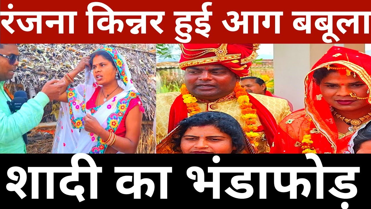 रंजना किन्नर हुई आग बबूला || शादी का भंडाफोड़ ||